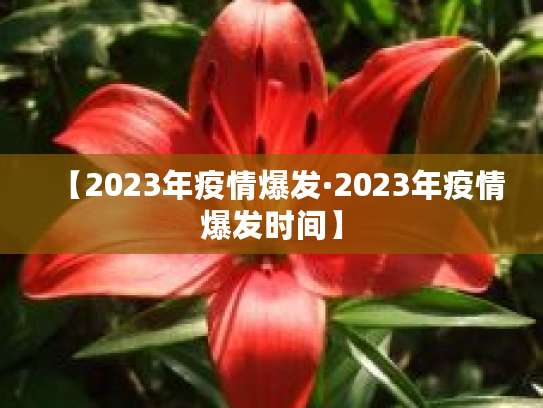 专家预言各地疫情大爆发时间点，冬季病毒活跃性增强