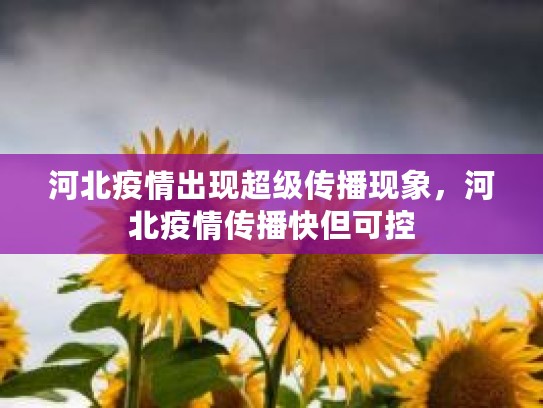 超级感染者：病毒变异致传播力增强，疫情下的特殊传染现象