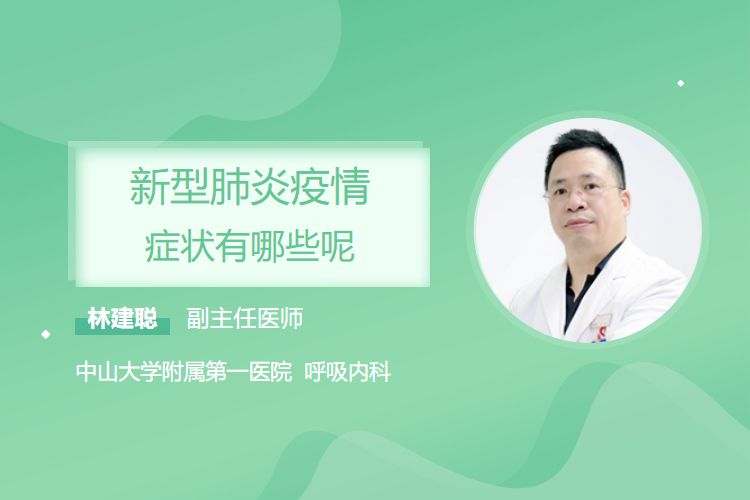 新型肺炎疫情常见症状有哪些？发热咳嗽等要警惕