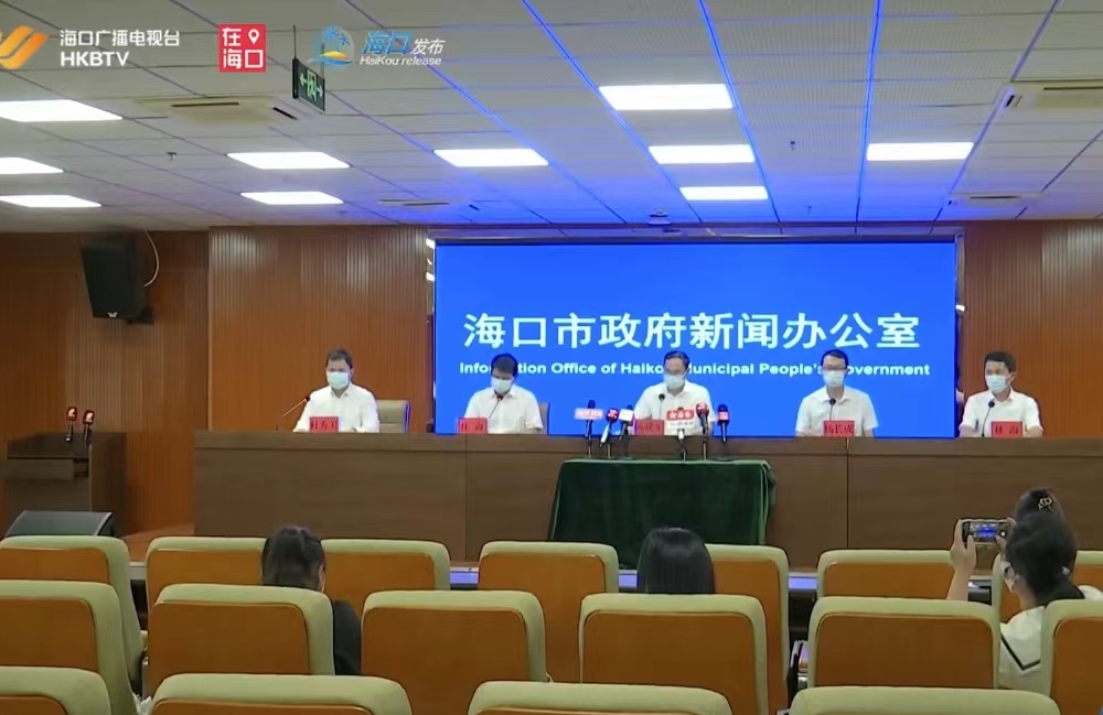 8月18日海口召开疫情防控新闻发布会，通报最新情况