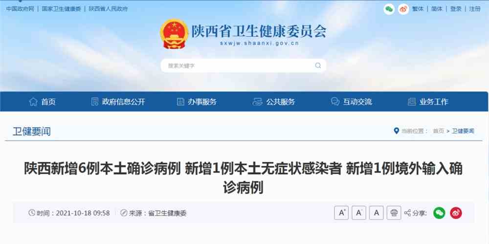 10月17日0时-18日7时新增本土确诊6例及相关疫情最新消息